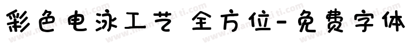 彩色电泳工艺 全方位字体转换